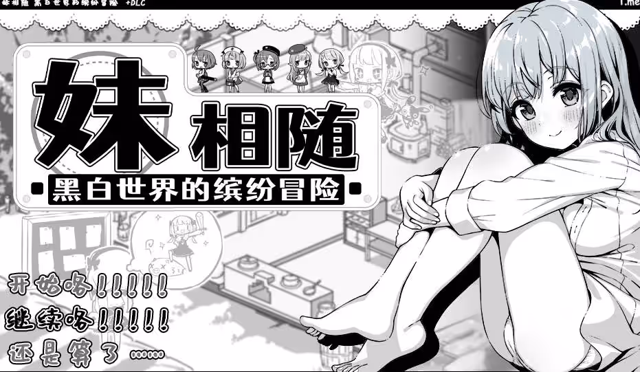 妹相随~黑白世界的缤纷冒险~/妹!せいかつ~ファンタジー~-MiGames | 游戏爱好者的港湾