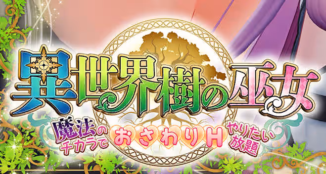 异世界树的巫女/異世界樹の巫女-MiGames | 游戏爱好者的港湾