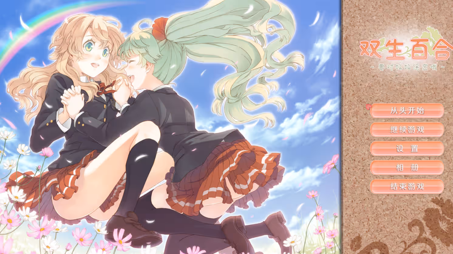 双生百合~要对妈妈保密哦~/ふたり百合~ママには内緒だよ~-MiGames | 游戏爱好者的港湾