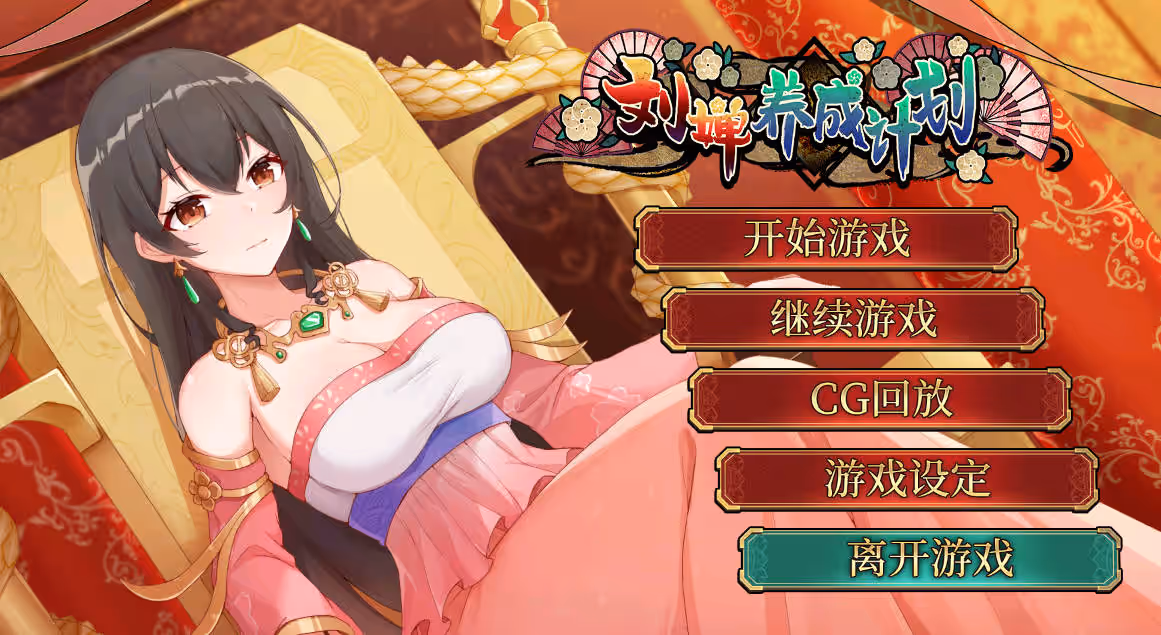 刘婵养成计划-MiGames | 游戏爱好者的港湾