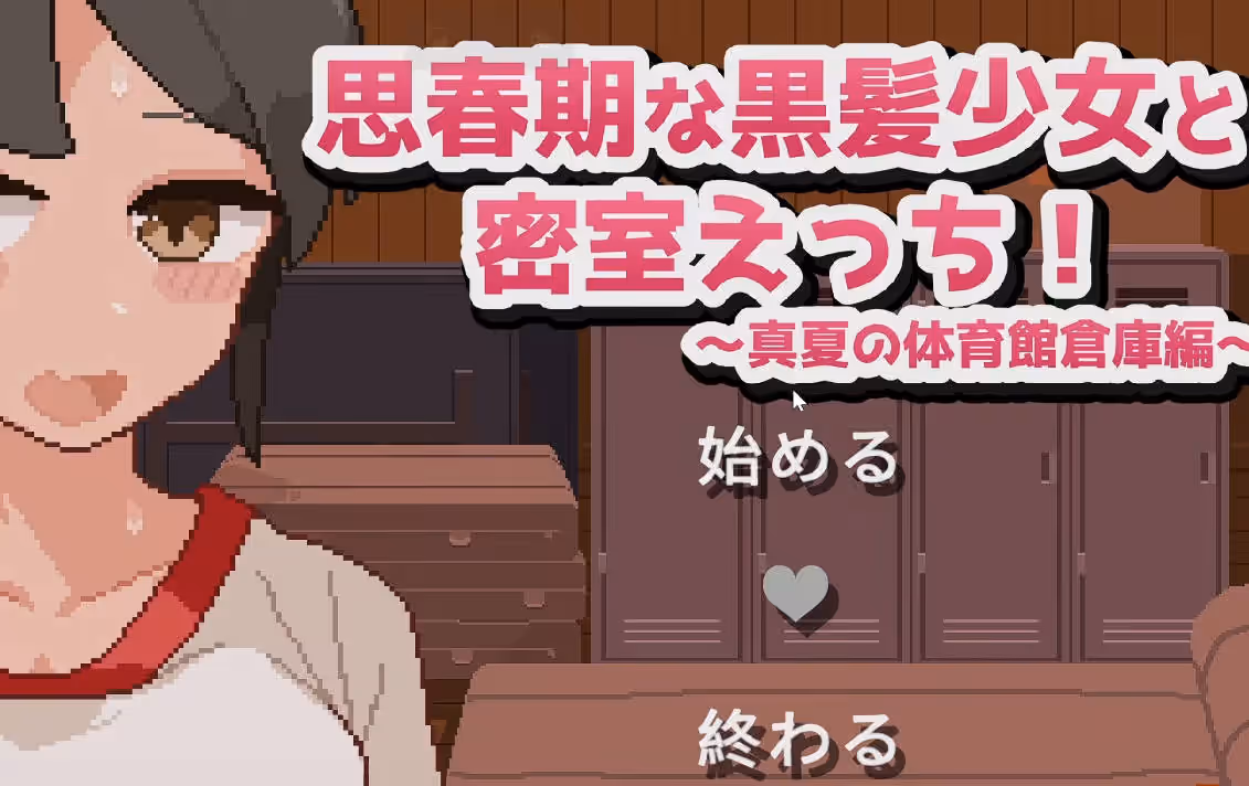 与思春期黑发少女的密室激情!~盛夏的体育馆仓库篇~-MiGames | 游戏爱好者的港湾